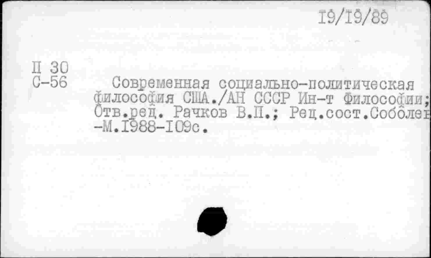 ﻿19/1Ш
П 30 С-56
Современная социально-политическая философия США../АН СССР Ин-т Философии; Отв.рец. Рачков В.П.; Рец.сост.Соболе!